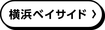 横浜ベイサイド