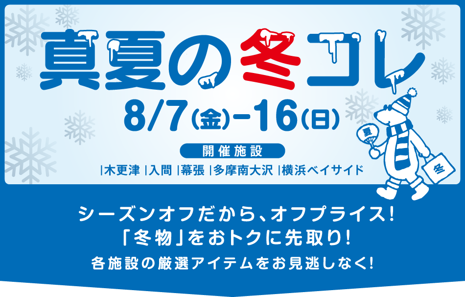 真夏の冬コレ 8/7（金）～8/16（日）