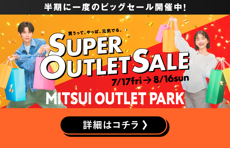 SUPER OUTLET SALE 7/17（金）～8/16（日）