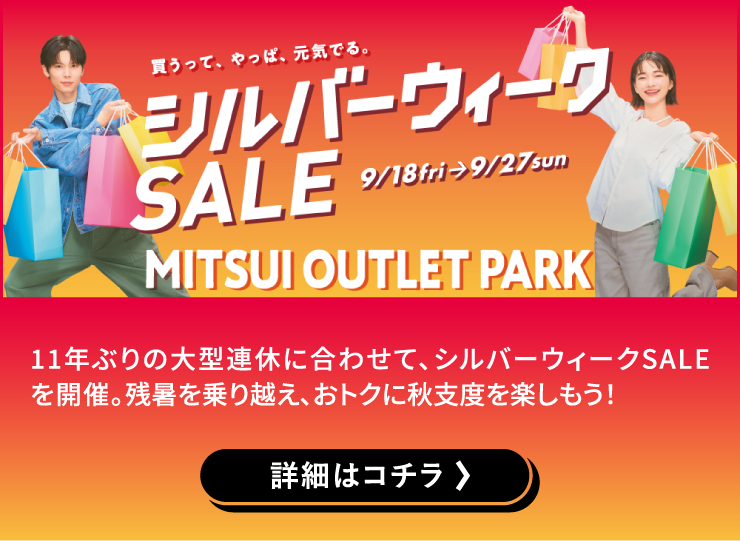 シルバーウィークSALE
