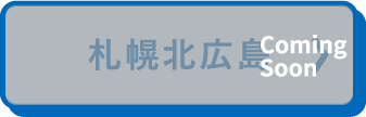 札幌北広島
