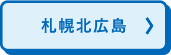札幌广岛