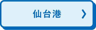 仙台港