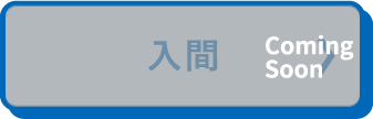 入間