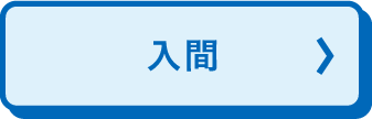 入间
