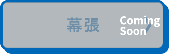 幕張