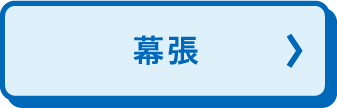 幕张