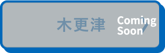 木更津
