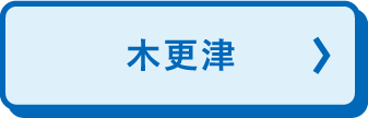 木更津
