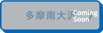多摩南大沢