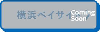 横浜ベイサイド