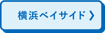 横滨港湾