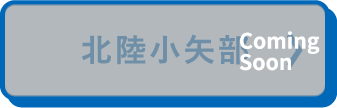北陸小矢部