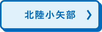 北陆小矢部