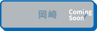 岡崎