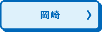 冈崎