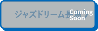 ジャズドリーム長島