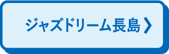 爵士之梦长岛