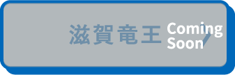 滋賀