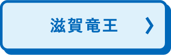 滋贺