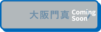 大阪門真