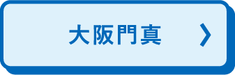 大阪门真