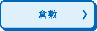 仓敷