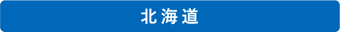北海道