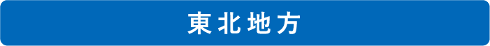 東北地方