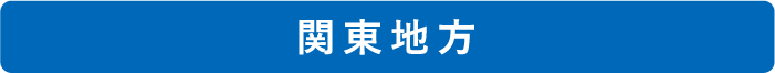 関東地方