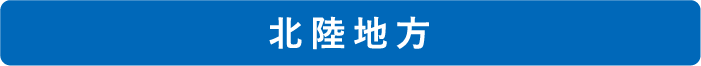 北陸地方