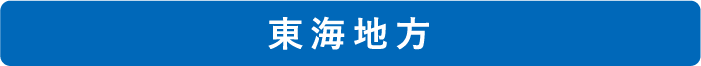 東海地方