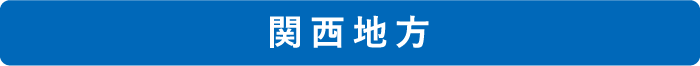 関西地方