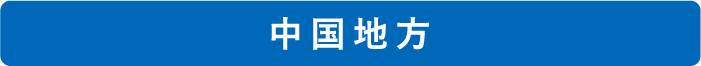 中国地方