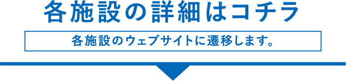 各施設の開催日程