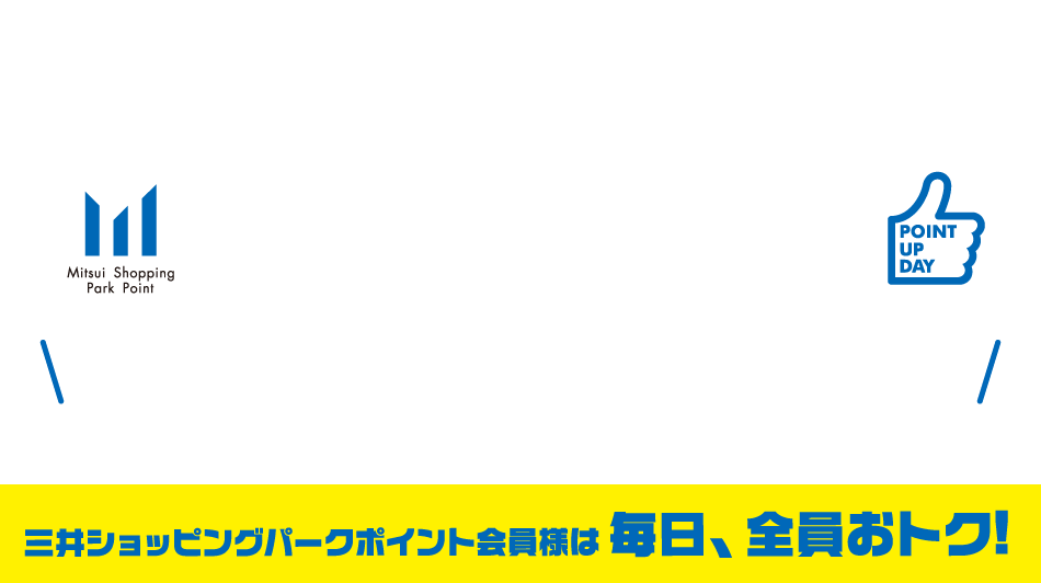 ポイントアップデー