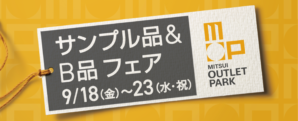 三井アウトレットパーク サンプル品＆B品フェア