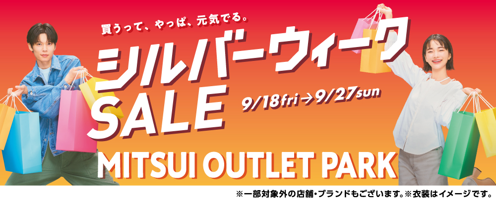 シルバーウィークSALE