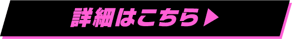 詳細はこちら