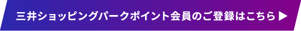 三井ショッピングパークポイント会員のご登録はこちら