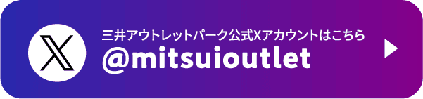 三井アウトレットパーク公式Xアカウントはこちら