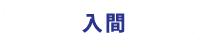 入間