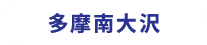 多摩南大沢
