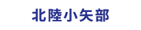 北陸小矢部