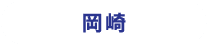 岡崎