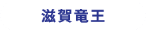 滋賀竜王