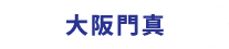 大阪門真