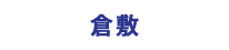 倉敷