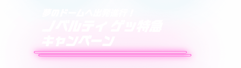 夢のドームへ出発進行！ノベルティ ゲッ特急 キャンペーン