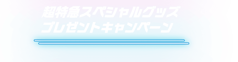 超特急スペシャルグッズ プレゼントキャンペーン